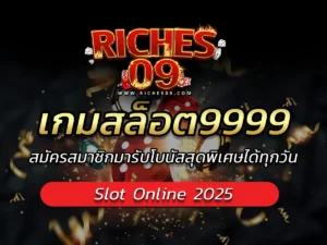 เกมสล็อต9999 สมัครสมาชิกมารับโบนัสสุดพิเศษได้ทุกวัน BONUS 2025