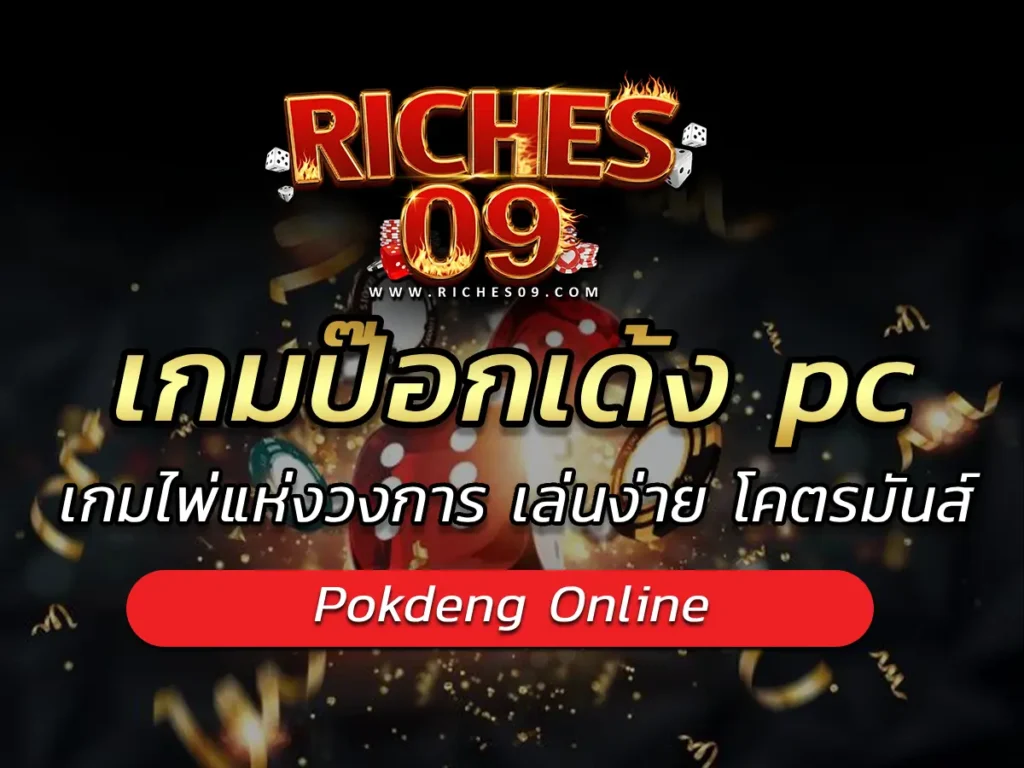 เกมป๊อกเด้ง pc เกมไพ่แห่งวงการ เล่นง่าย โคตรมันส์ BEST 2025