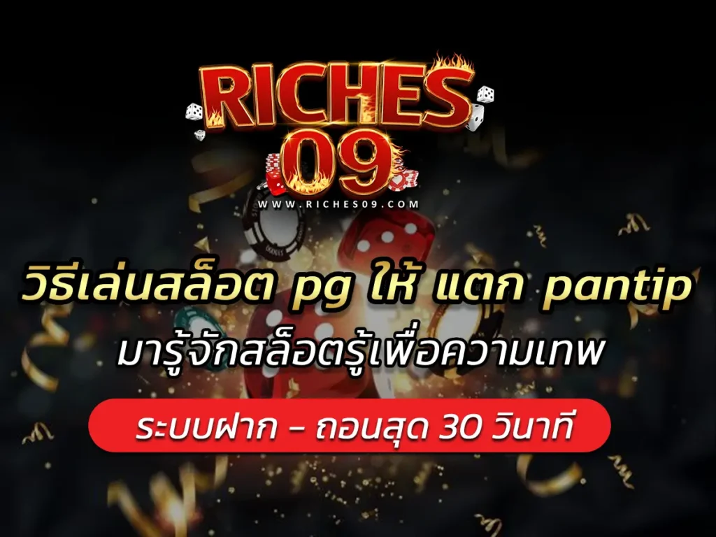 วิธีเล่นสล็อต pg ให้ แตก pantip มารู้จักสล็อตรู้เพื่อความเทพ BEST 2025