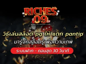 วิธีเล่นสล็อต pg ให้ แตก pantip มารู้จักสล็อตรู้เพื่อความเทพ BEST 2025