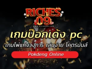 เกมป๊อกเด้ง pc เกมไพ่แห่งวงการ เล่นง่าย โคตรมันส์ BEST 2025