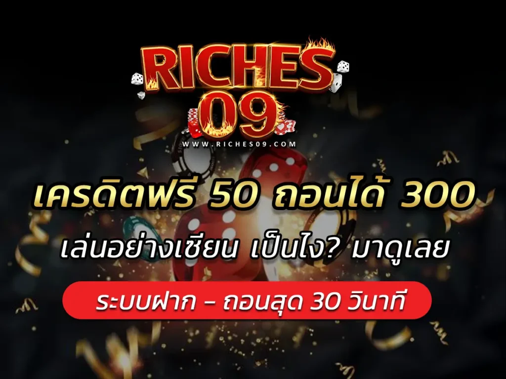 เครดิตฟรี 50 ถอนได้ 300 เล่นอย่างเซียน เป็นไง? มาดูเลย BEST 2025