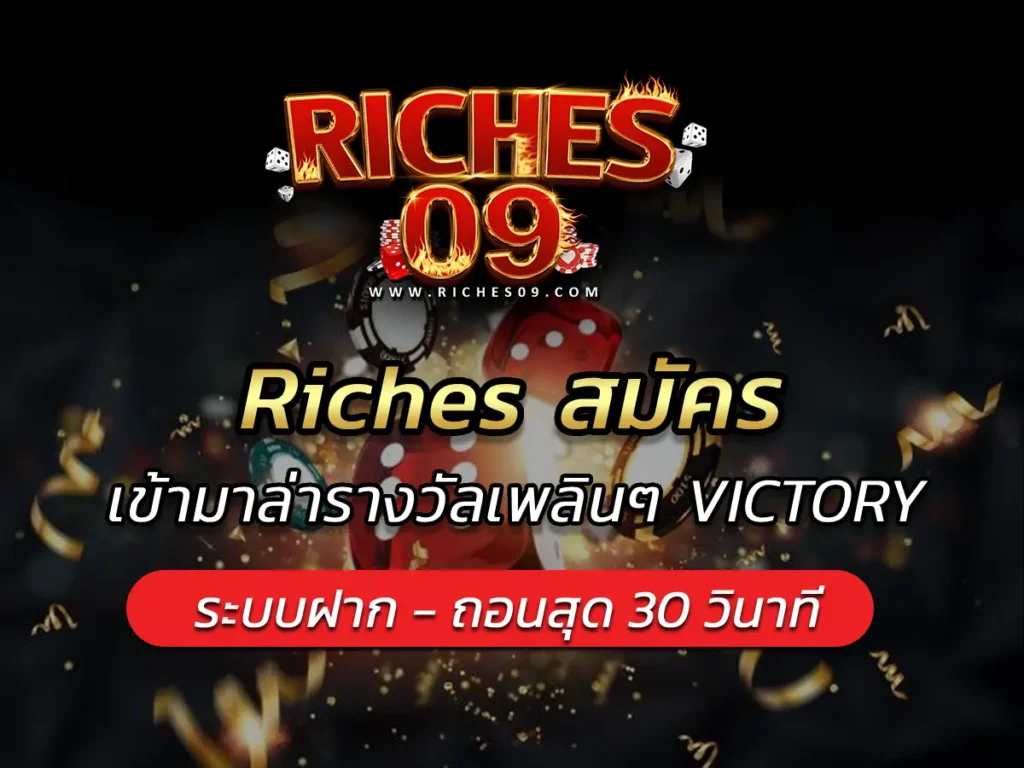 Riches สมัคร เข้ามาล่ารางวัลเพลินๆ VICTORY 2025