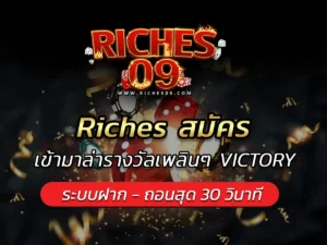 Riches สมัคร เข้ามาล่ารางวัลเพลินๆ VICTORY 2025