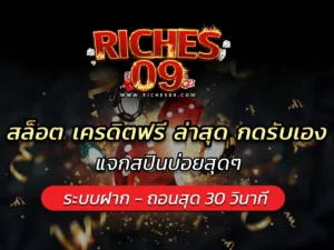สล็อต เครดิตฟรี ล่าสุด กดรับเอง แจกสปินบ่อยสุดๆ BONUS 2025