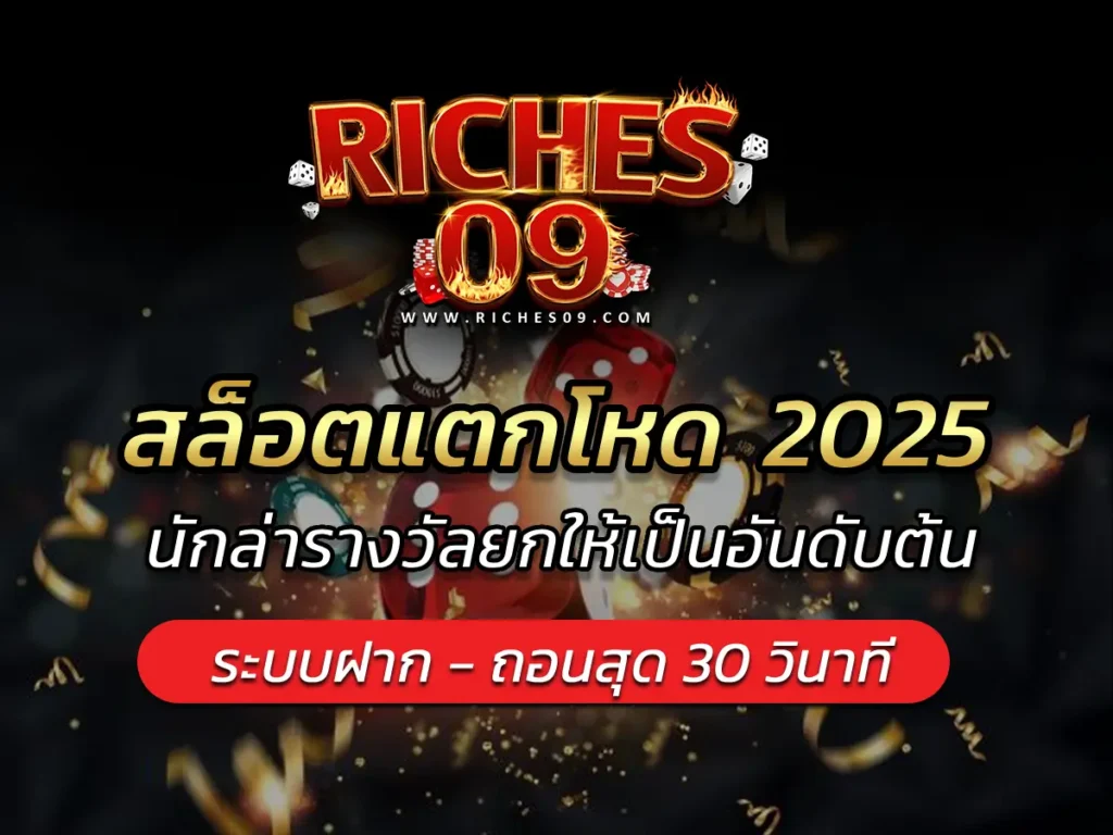 สล็อตแตกโหด 2025 นักล่ารางวัลยกให้เป็นอันดับต้น BEST