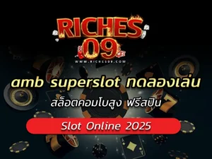 amb superslot ทดลองเล่น สล็อตคอมโบสูง ฟรีสปิน BEST 2025