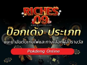 ป๊อกเด้ง ประเภท แนะนำอันดับเกมไพ่และทางเลือกผู้ล่ารางวัล BEST 2025