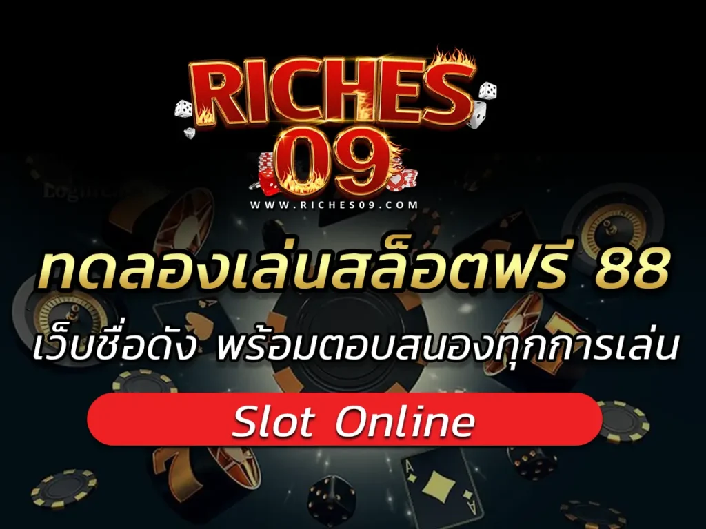 ทดลองเล่นสล็อตฟรี 88 เว็บชื่อดัง พร้อมตอบสนองทุกการเล่น BEST 2025