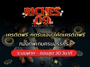 เครดิตฟรี กดรับเอง โค้ดเครดิตฟรี กองทัพเกมครบอรรถรส BEST 2025
