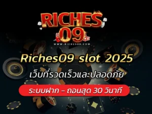 Riches09 slot 2025 เว็บที่รวดเร็วและปลอดภัย BEST