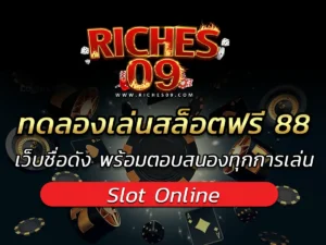ทดลองเล่นสล็อตฟรี 88 เว็บชื่อดัง พร้อมตอบสนองทุกการเล่น BEST 2025
