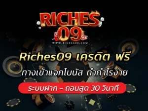 Riches09 เครดิต ฟรี ทางเข้าแจกโบนัส ทำกำไรง่าย VICTORY 2025