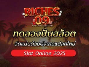 ทดลองปั่นสล็อต อัดแน่นด้วยตัวเกมแปลกใหม่ BEST 2025