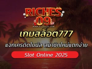 เกมสล็อต777 แจกเครดิตโบนัส สมาชิกใหม่แตกง่าย VICTORY 2025