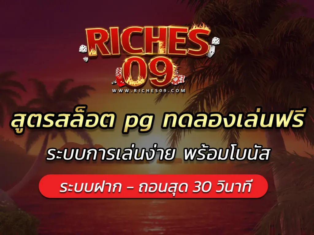 สูตรสล็อต pg ทดลองเล่นฟรี ระบบการเล่นง่าย พร้อมโบนัส BEST 2025