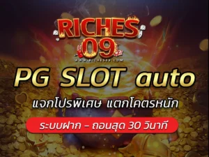 PG SLOT auto แจกโปรพิเศษ แตกโคตรหนัก BONUS 2025