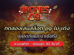 ทดลองเล่นสล็อต pg ไม่ เด้ง ปลอดภัยและน่าเชื่อถือ BEST 2025