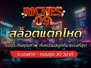 สล็อตแตกโหด รับประกันคุณภาพ กับความสนุกที่มาเเรงที่สุด BEST 2025