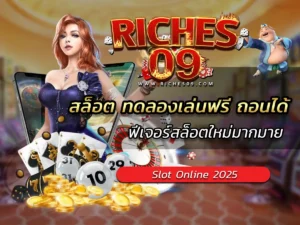 สล็อต ทดลองเล่นฟรี ถอนได้ ฟีเจอร์สล็อตใหม่มากมาย BEST 2025