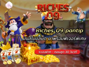 Riches 09 pantip มันส์ไม่มีลิมิต มาพร้อมฟีเจอร์พิเศษ BEST 2025