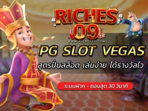 PG SLOT VEGAS สูตรปั่นสล็อต เล่นง่าย ได้รางวัลไว BEST 2025