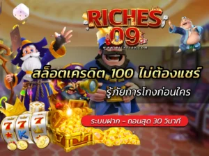 สล็อตเครดิต 100 ไม่ต้องแชร์ รู้ภัยการโกงก่อนใคร BEST 2025