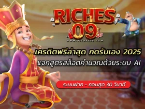เครดิตฟรีล่าสุด กดรับเอง 2025 แจกสูตรสล็อตคำนวณด้วยระบบ AI BEST