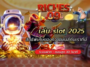 เล่น slot 2025 สิทธิพิเศษของความมันส์กับเราที่นี่ BEST