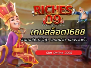 เกมสล็อต1688 อัพเดทใหม่ล่าสุด ระบบฝาก-ถอนรวดเร็ว BEST 2025