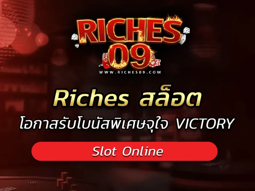 Riches สล็อต โอกาสรับโบนัสพิเศษจุใจ VICTORY 2025