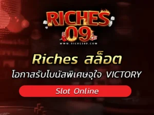Riches สล็อต โอกาสรับโบนัสพิเศษจุใจ VICTORY 2025