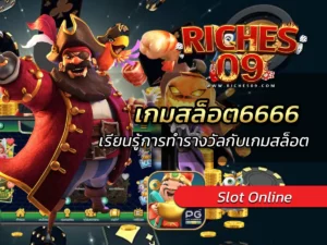 เกมสล็อต6666 เรียนรู้การทำรางวัลกับเกมสล็อตออนไลน์ VICTORY 2025