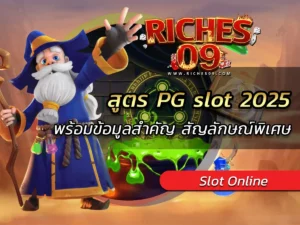 สูตร PG slot 2025 พร้อมข้อมูลสำคัญ สัญลักษณ์พิเศษ BEST