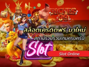 สล็อตเครดิตฟรี มาใหม่ สถานีรวบรวมเกมครบครัน BONUS 2025
